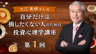 自分だけは損したくない人の投資心理学　第1回（講師：大江 英樹氏）