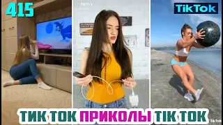 ТИК ТОК 2020 ПРИКОЛЫ СМЕШНЫЕ ВИДЕО СБОРНИК № 415 TIK TOK FUNNY VIDEO