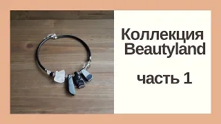 Коллекция украшений от Ирины Beautyland