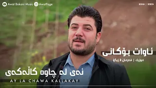 Awat Bokani - Ay La Chawa Kalakay 2016