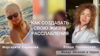 Как создавать свою жизнь из расслабления