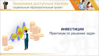 Финансовая грамотность. Тема: Инвестиции.