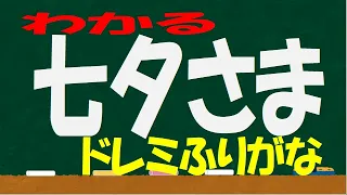 七夕さま ドレミ譜 伴奏つき