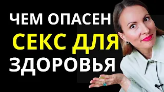 ЧЕМ ОПАСЕН СЕКС "ДЛЯ ЗДОРОВЬЯ"/ Фригидность/ ДАВНО НЕ БЫЛО СЕКСА - что делать? Либидо и удовольствие