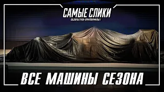 Обзор болидов сезона 2023