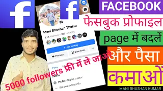 Facebook profile ko page me convert Kaise kare | How to convert facebook profile to page? 2024