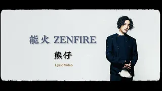 熊仔Kumachan《能火 Zenfire》 Lyric Video｜歌詞版跟著唱｜2022全新專輯PRO