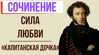 Сила любви в романе «Капитанская дочка» А. Пушкина