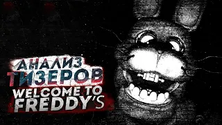 WELCOME TO FREDDY`S УЖЕ СКОРО ВЫЙДЕТ! РАЗБОР ТИЗЕРОВ!