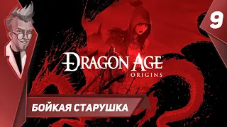 Dragon Age Origins - Прохождение - Часть 9: Бойкая старушка