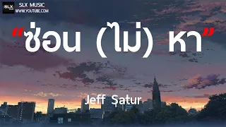 ซ่อน (ไม่) หา - Jeff Satur [ เนื้อเพลง ]