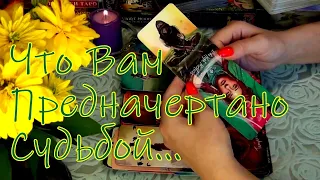 🔮ЧТО МНЕ ПРЕДНАЧЕРТАНО СУДЬБОЙ...🌌ЧТО СО МНОЙ СЕЙЧАС ПРОИСХОДИТ... Гадание Таро