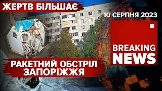 ⚡ПО ЗАПОРІЖЖЮ ВОРОГ ВГАТИВ РАКЕТОЮ Х-35⚡ДОМОДЄДОВО ЗУСТРІЧАЄ ДРОНИ. Час новин