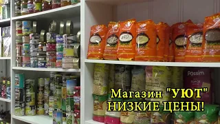 Магазин "Уют"