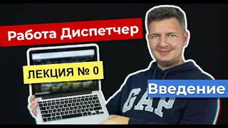 Диспетчер | Работа диспетчером  | Диспетчер грузоперевозок | Логистика уроки | Лекция 0