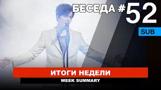 Беседа №52 / Димаш и Китайский новый год / Джексон Ван / Флешмоб "Golden"/ Интервью