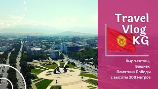 Кыргызстан, Бишкек, Памятник Победы, Площадь Победы, с высоты 200 метров