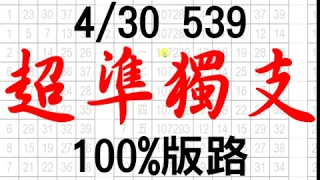 4月30日 今彩539版路 超準獨支 100%版路