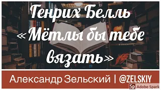 Генрих Бёлль - Мётлы бы тебе вязать | Чтение рассказов