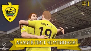 АНЖИ В ЛИГЕ ЧЕМПИОНОВ! | СМОЖЕТ ЛИ? | PES 2019 #1