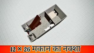 12 by 26 house plan , 12 by 26 makan ka naksha , 12 26 ka makan ka naksha Video in Hindi 3d design