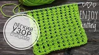 КЛАССНЫЙ И ЛЕГКИЙ УЗОР спицами | Узор 20 | knitting stitch pattern