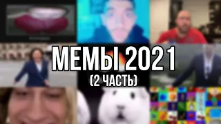 МЕМЫ 2021 (2 часть)