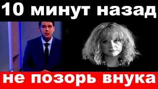 10 минут назад / " не позорь внука" - Пугачёва шокировала своим поступком