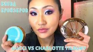 бронзер GUCCI VS CHARLOTTE TILBURY | Airbrush Filter bronzer vs GUCCI | сравнение, обзор, свотчи