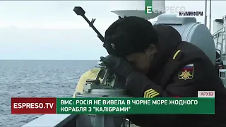 ВМС: Росія не вивела в Чорне море жодного корабля з Калібрами