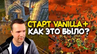 Старт Vanilla Plus. Как это было