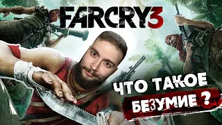 КРАТКО ПО ПОРЯДКУ ▷ FAR CRY 3