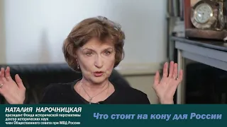 Наталия Нарочницкая - Что стоит на кону для России