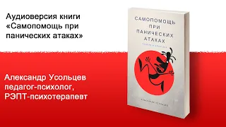 Эта книга отнимет твою способность паниковать. Самопомощь при панических атаках. Аудиокнига