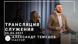 Трансляция служения | пастор Александр Темешев | 04.04.2021 | 11:00