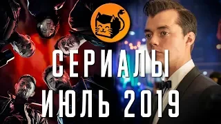 Самые ожидаемые сериалы - Июль 2019