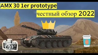 AMX 30 1er prototype Обзор 2022