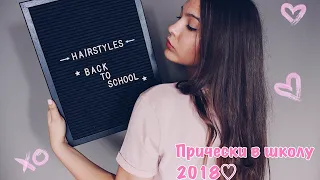 ПРИЧЁСКИ В ШКОЛУ ДЛЯ ЛЕНИВЫХ НА КАЖДЫЙ ДЕНЬ ❤️ Back to School ♥