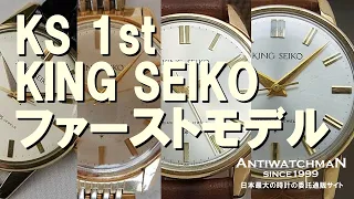 KS 1st KING SEIKO キングセイコー ファーストモデル Ref.15034 盾メダリオン 100ミクロン 14K金張りケース