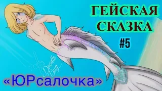 ГЕЙСКАЯ СКАЗКА: «Русалочка-Юрсалочка» (Yuri!!! On Ice)