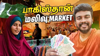 🇵🇰 பாகிஸ்தான் மலிவு Market | Pakistan Tamil Vlog