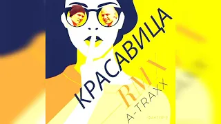 Фактор 2 feat. DJ A-Traxx-Красавица (Remix)_June 2021