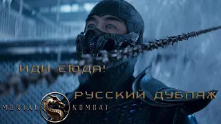 [РУССКИЙ ДУБЛЯЖ] Входит Скорпион (ИДИ СЮДА!) Официальный видеоклип Mortal Kombat (2021)
