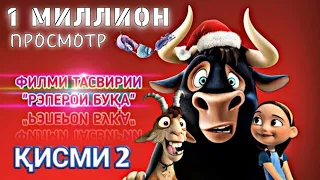 ФИЛМИ ТАСВИРИИ "РЭПЕРОИ БУКА" КИСМИ 2