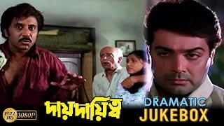 Dai Dayito | Dramatic Jukebox 1 | Prasenjit,Rituparna,Ranjit Mullick,Indrani Halder,Deepankar Dey