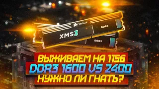 РАЗГОН DDR3 НУЖЕН ЛИ? ТЕСТЫ XEON x3470 1156 с DDR3 1600 VS 2400