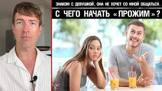 Знаком с девушкой, она не хочет со мной общаться. С чего начать прожим?