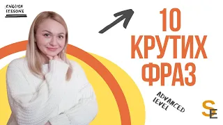 10 крутих фраз англійською рівня Advanced / 10 cool phrases in English Advanced level