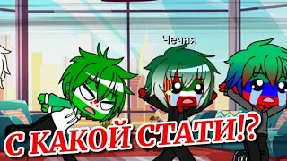 •С какой стати!?•💢 ~meme~✨[Даг, Чечня, Инг, Осетия]✨