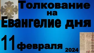 Толкование на Евангелие дня 11 февраля 2024 года